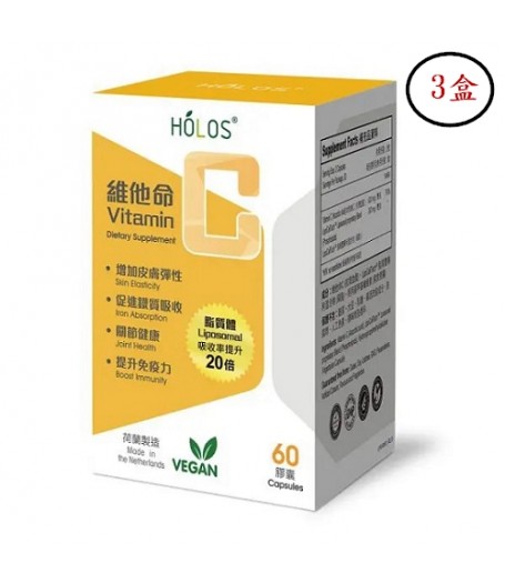 Holos Liposomal 維他命C（脂質體）60粒 X 3盒 | 吸收率提升20倍 | 維持造血功能 | 提升免疫力